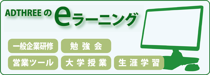 アドスリーeラーニング