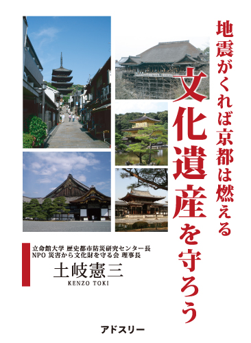地震が来れば京都は燃える　文化遺産を守ろう